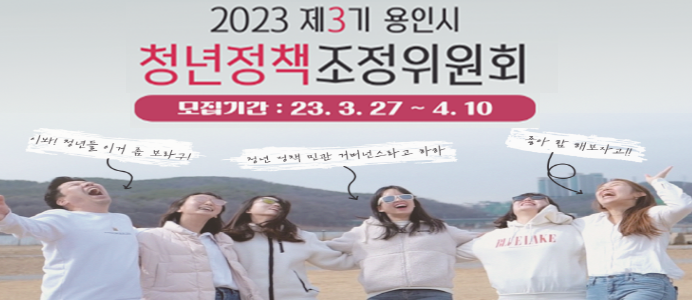  용인시 청년정책조정위원회 모집 안내 